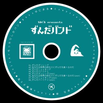 ずんだバンド 1st (Live at Youtube Music Weekend ver)