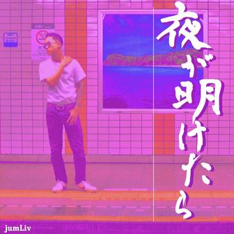 夜が明けたら