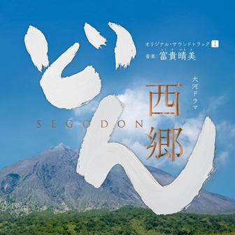 大河ドラマ 西郷どん オリジナル･サウンドトラックI 音楽：富貴晴美