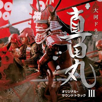 NHK大河ドラマ 真田丸 オリジナル・サウンドトラック III 音楽:服部隆之