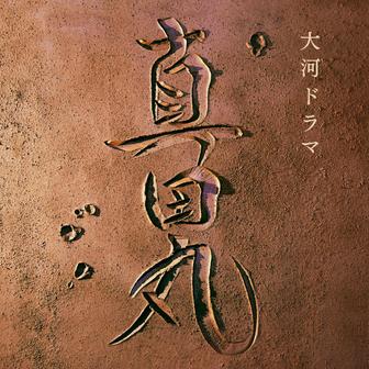 NHK大河ドラマ 真田丸 オリジナル・サウンドトラック I 音楽:服部隆之