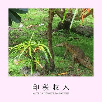 印税収入