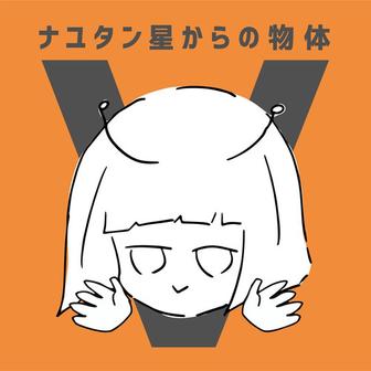 ナユタン星からの物体V