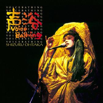 声浴～Voice Bathing～
