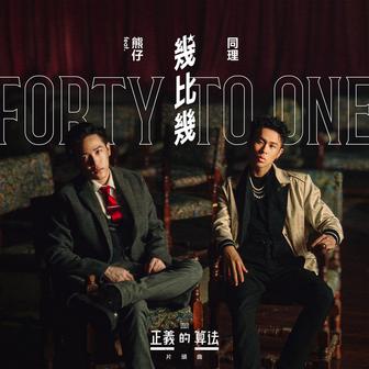 幾比幾 (feat. 熊仔) [bilibili & Disney《正義的算法》片頭曲]