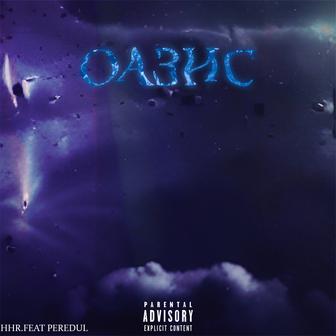Оазис (feat. PEREDUL) - Single
