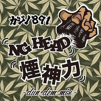 煙神力〜DUN DEM MIX〜