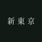 新東京