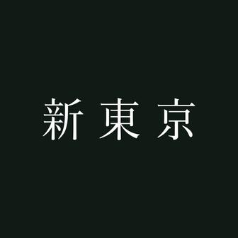 新東京