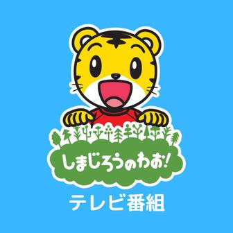 しまじろうのわお！