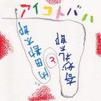 内田勘太郎