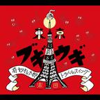 奇妙礼太郎トラベルスイング楽団