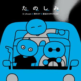 鎮座Dopeness