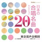 東京混声合唱団