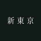 新東京