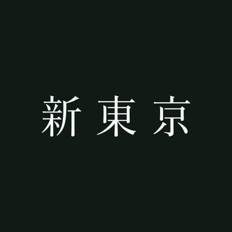 新東京