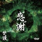 梵頭