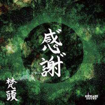 梵頭
