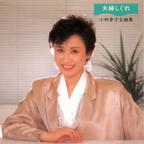 小林幸子