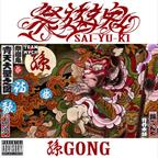 孫GONG