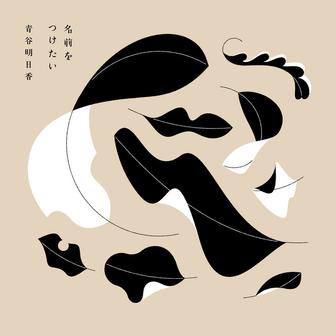 青谷明日香