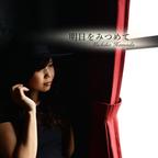 濱田道子