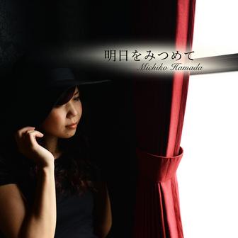 濱田道子