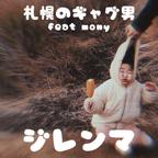 札幌のギャグ男