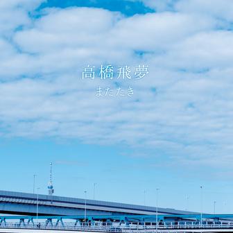 高橋飛夢