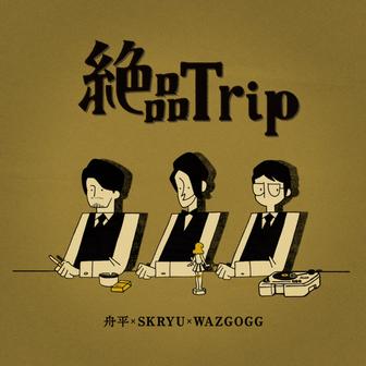 舟平