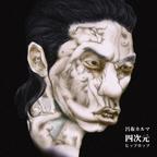呂布カルマ