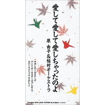 原 由子 & 稲村オーケストラ