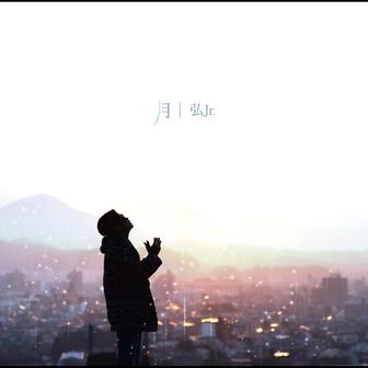 弘Jr.