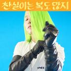 이희문