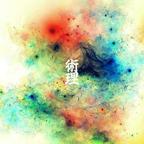 誠